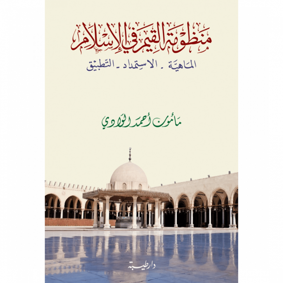 منظومة القيم في الاسلام الماهية  الاستمداد التطبيق