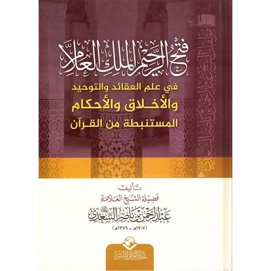 فتح الرحيم الملك العلام في علم العقائد والتوحيد والاخلاق