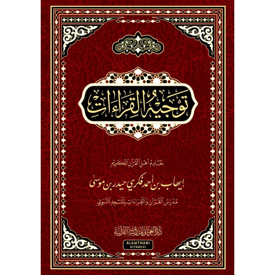 توجيه القراءات