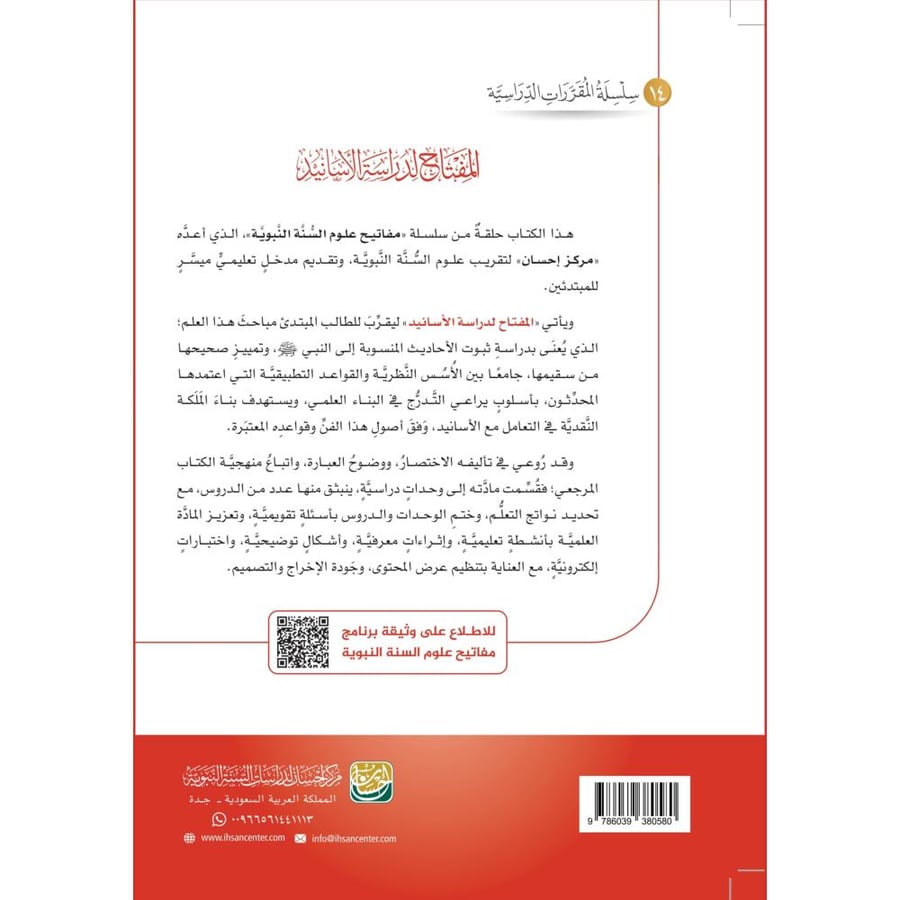 المفتاح لدراسة الاسانيد
