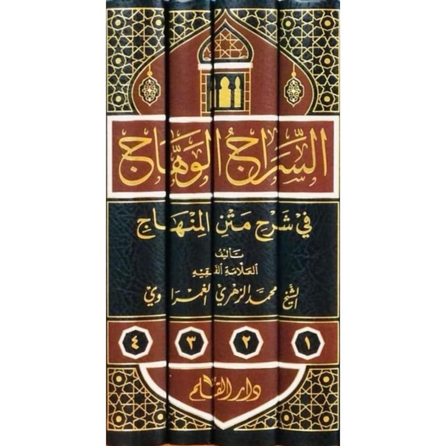 السراج الوهاج في شرح متن المنهاج