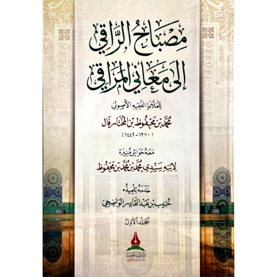 مصباح الراقي الى معاني المراقي معه حواش منيرة