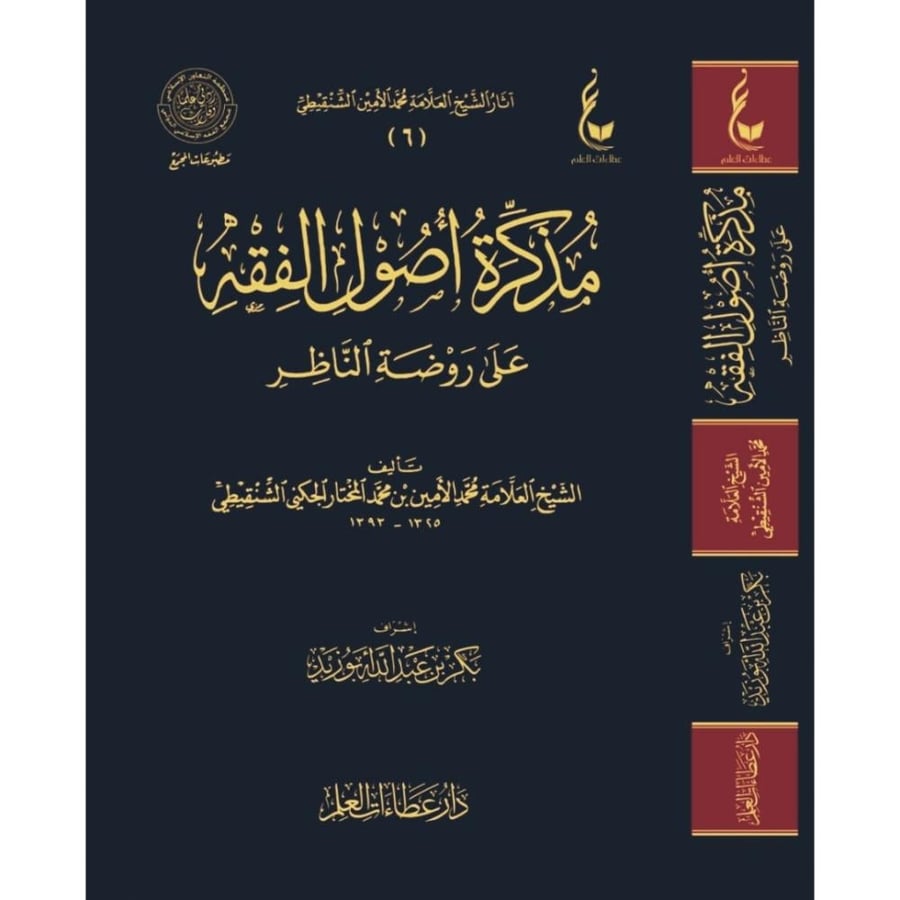 مذكرة اصول الفقه على روضة الناظر