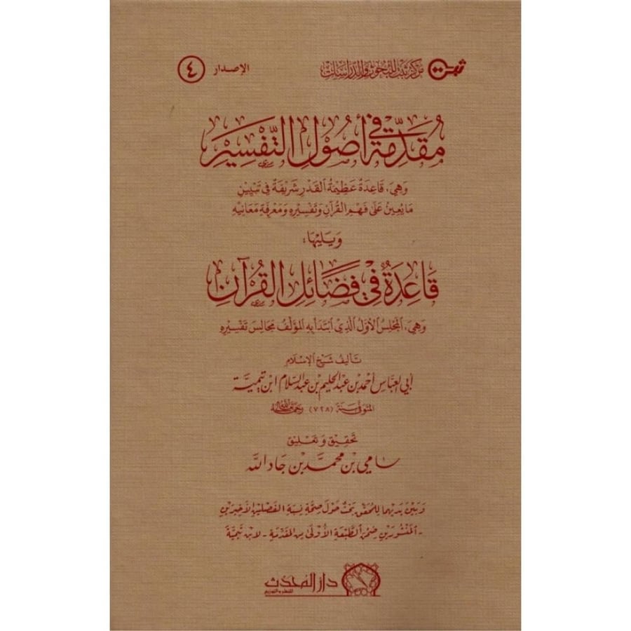 مقدمة في اصول التفسير ويليه قاعدة في فضائل القران
