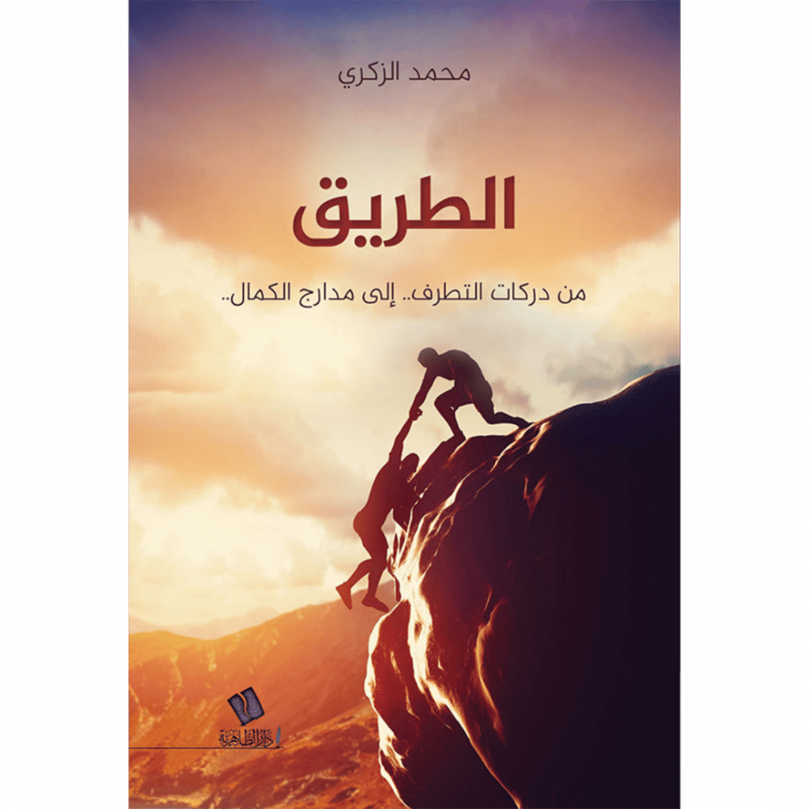 الطريق من دركات التطرف الى مدارج الكمال