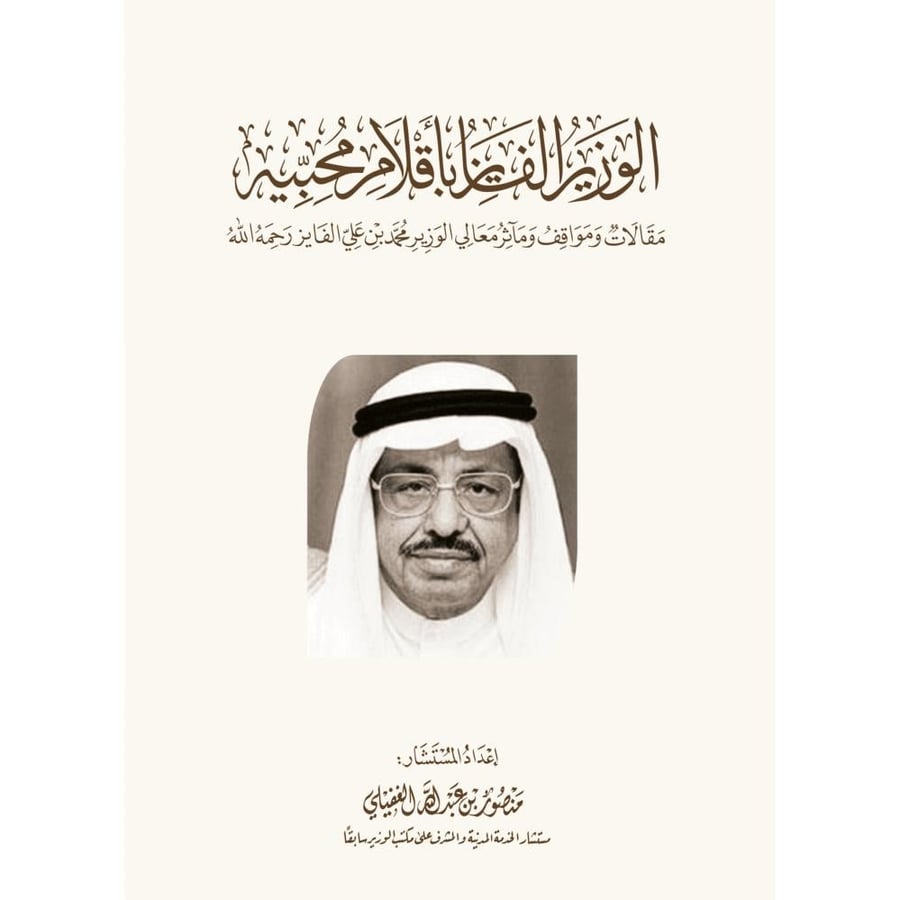 الوزير الفايز باقلام محبيه مقالات ومواقف وماثر معالي الوزير محمد بن عل