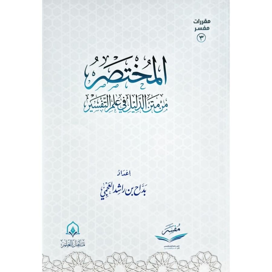 المختصر من متن الدليل في علم التفسير