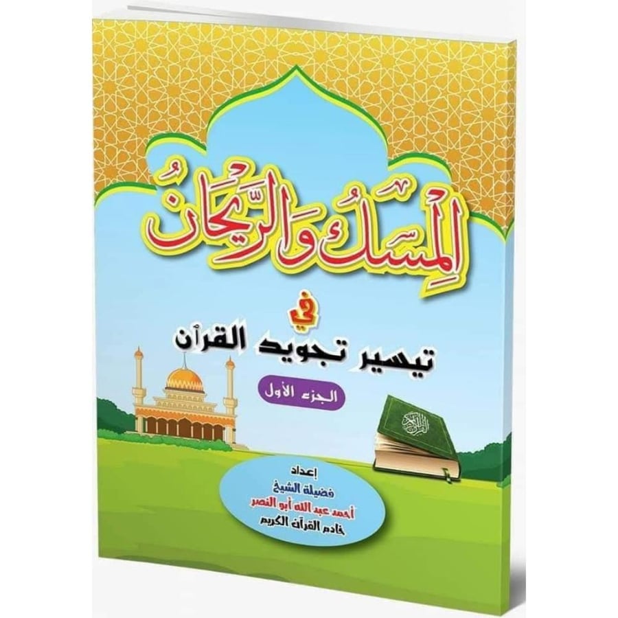 المسك والريحان في تيسير تجويد القران الجزء الاول