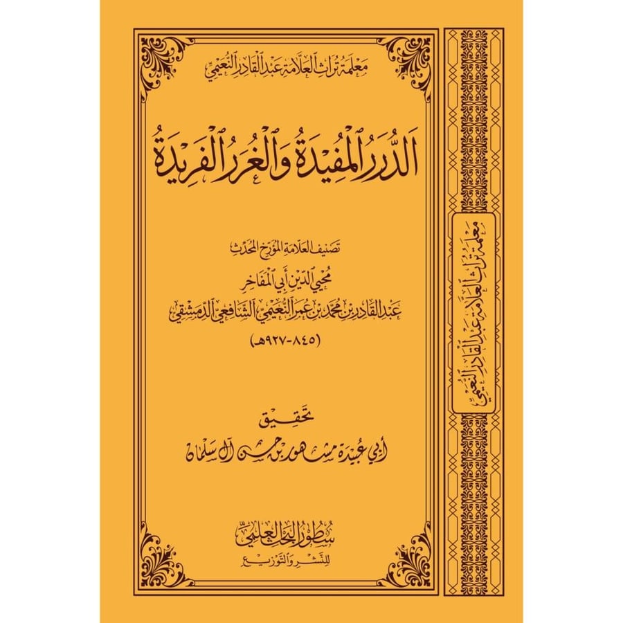 الدرر المفيدة والغرر الفريدة