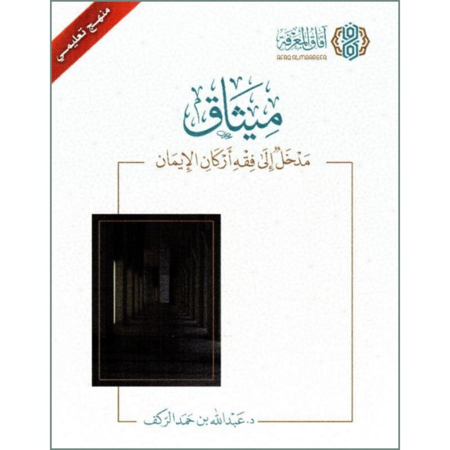 ميثاق مدخل الى فقه اركان الايمان
