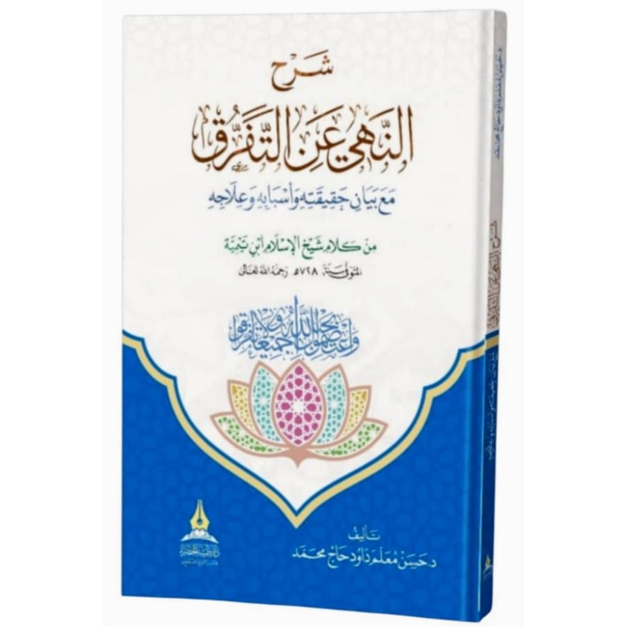 شرح النهي عن التفرق مع بيان حقيقته واسبابه وعلاجه من كلام شيخ الاسلام