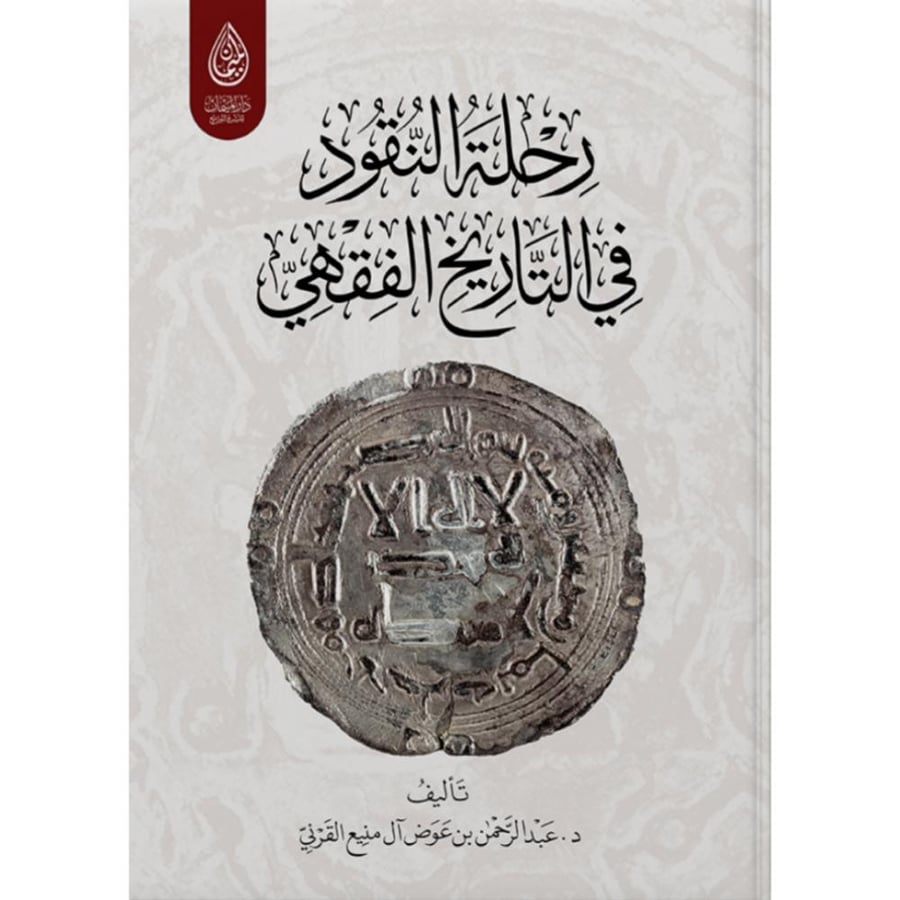 رحلة النقود في التاريخ الفقهي