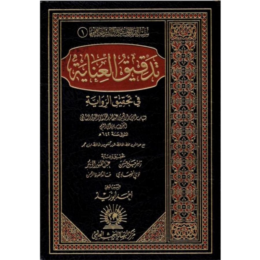 تدقيق العناية في تحقيق الرواية