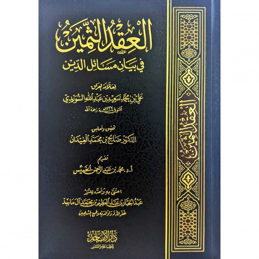 العقد الثمين في بيان مسائل الدين