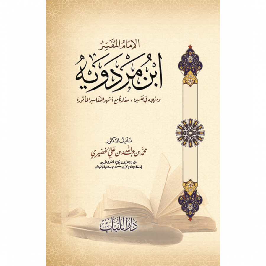 الامام المفسر ابن مردويه ومنهجه في تفسيره