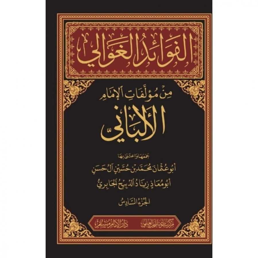 الفوائد الغوالي من مؤلفات الامام الالباني