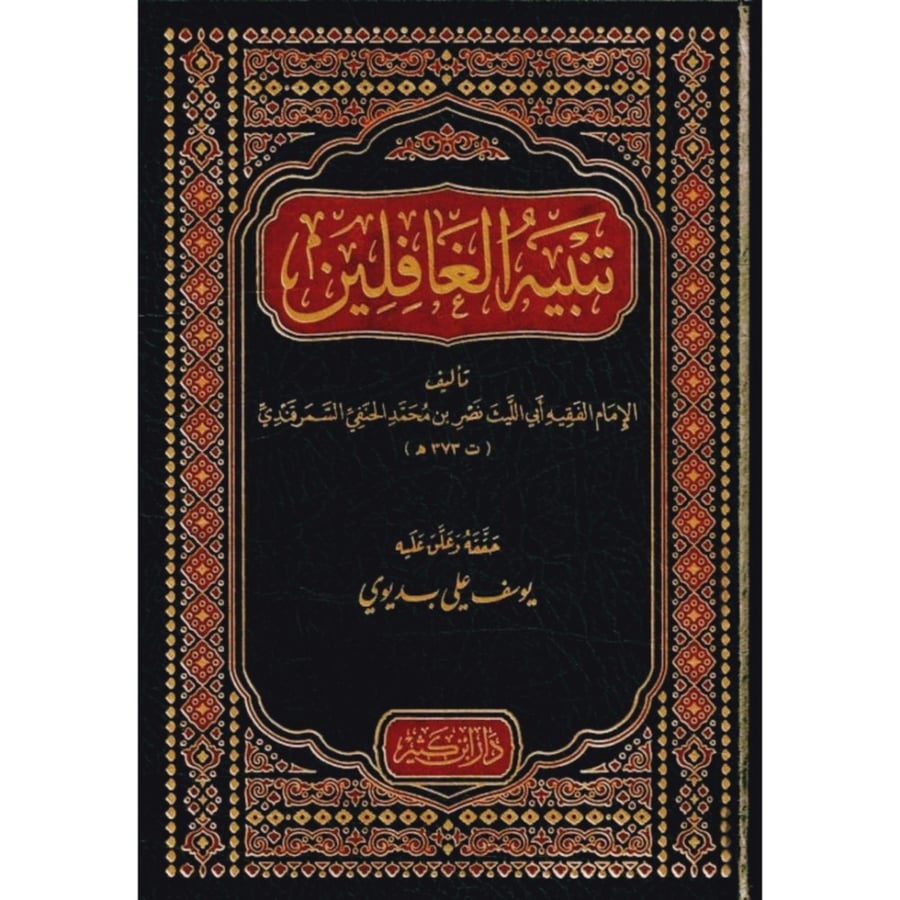 تنبيه الغافلين