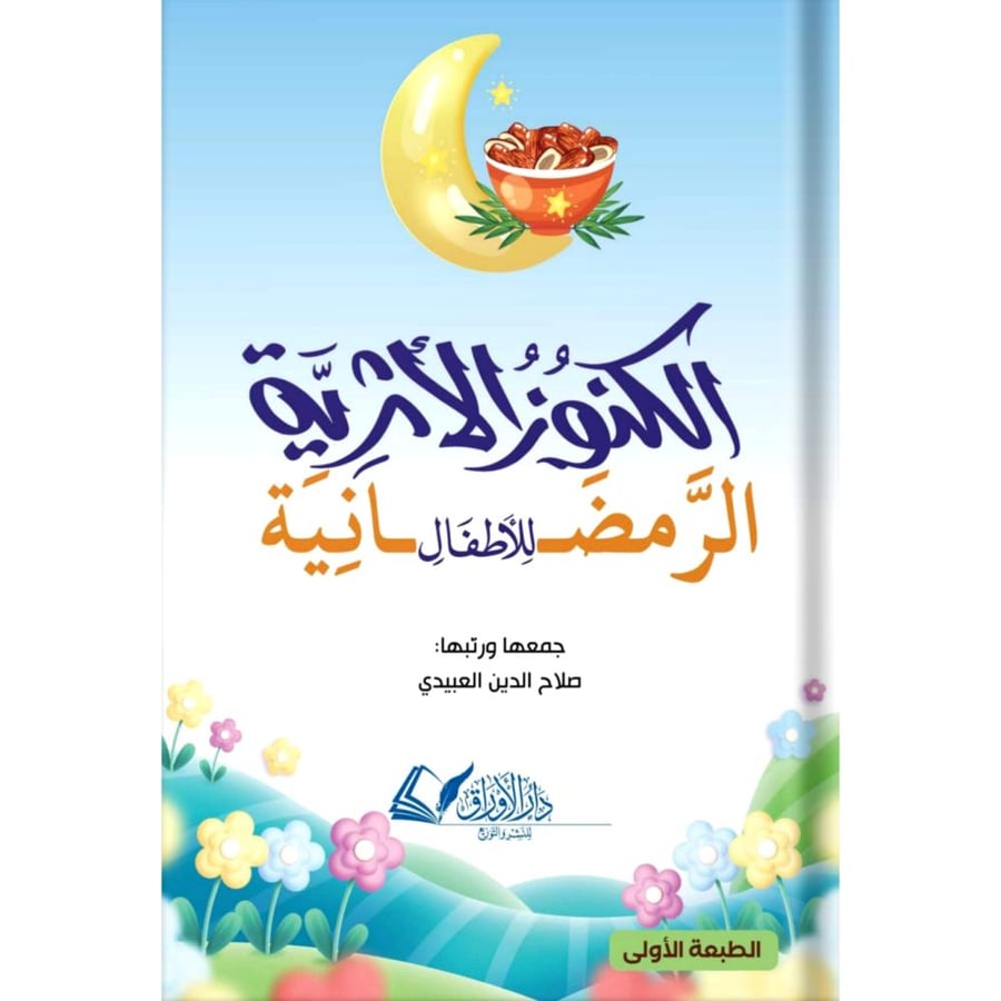 الكنوز الاثرية الرمضانية للاطفال