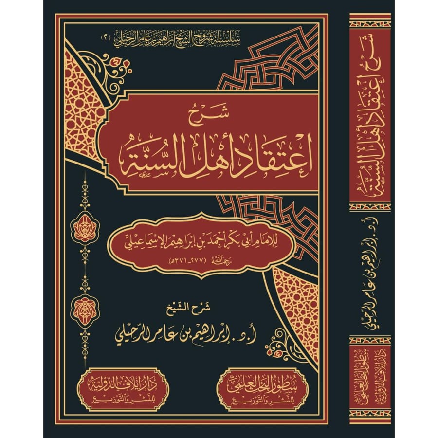 شرح اعتقاد اهل السنة للامام ابي بكر احمد بن ابراهيم الاسماعيلي