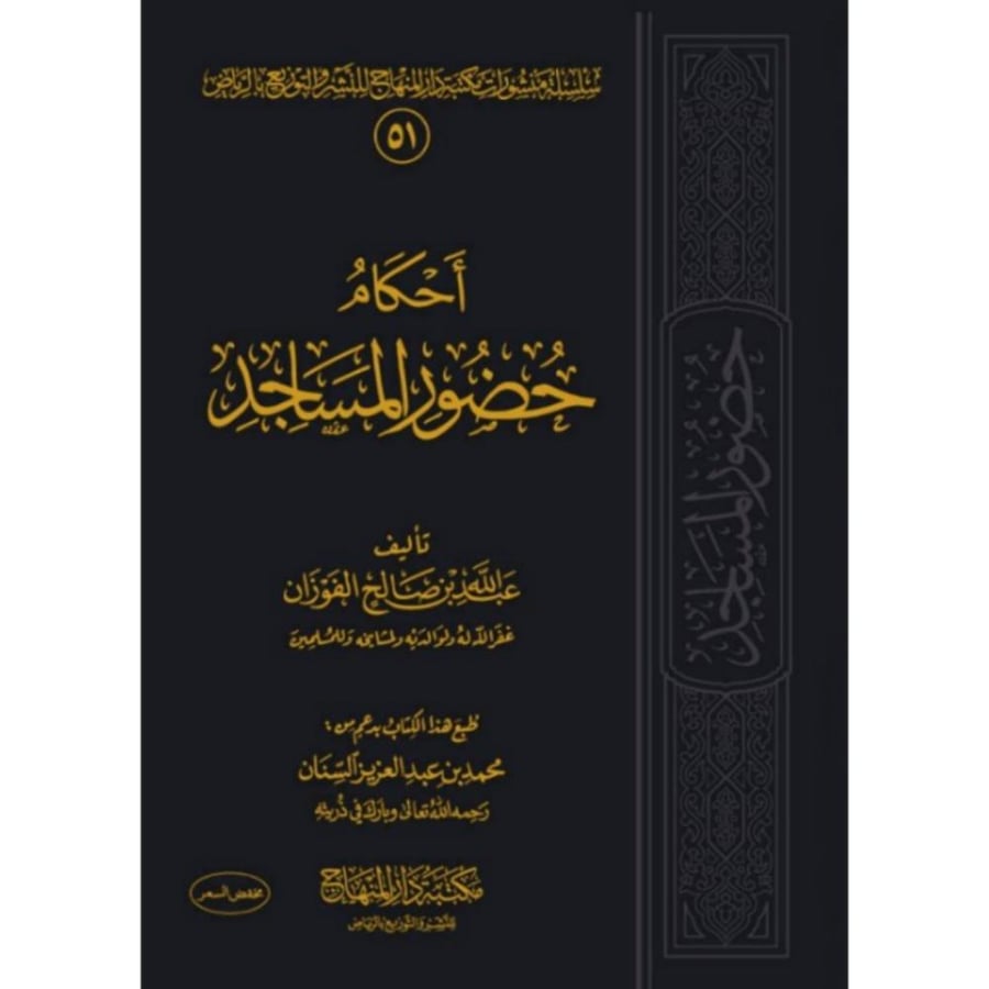 احكام حضور المساجد