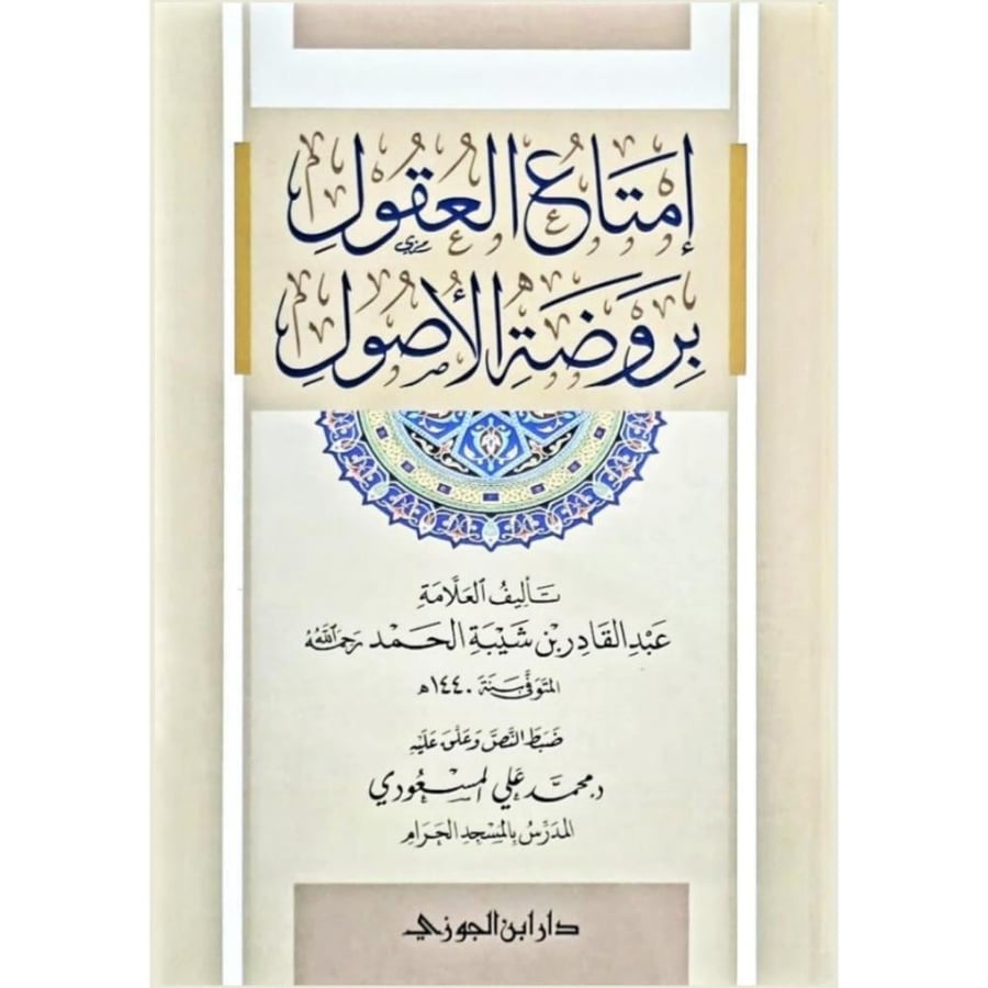 امتاع العقول بروضة الاصول