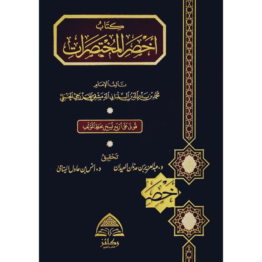 كتاب اخصر المختصرات
