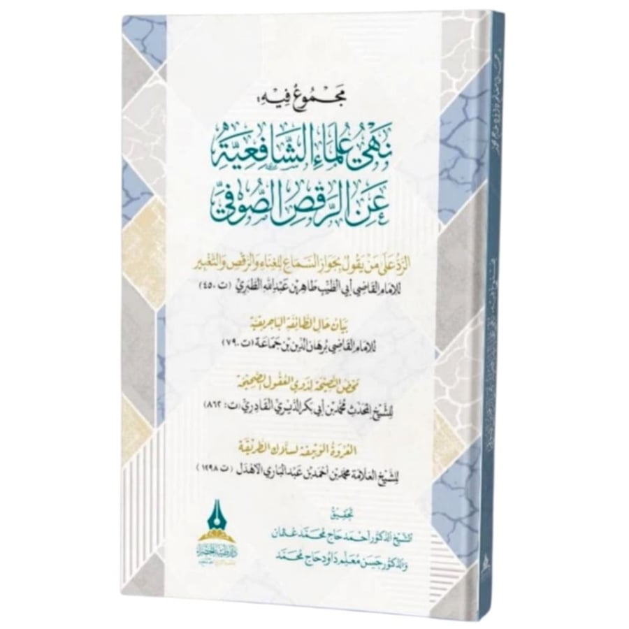 مجموع فيه نهي علماء الشافعية عن الرقص الصوفي