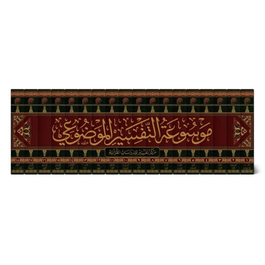 موسوعة التفسير الموضوعي للقران الكريم