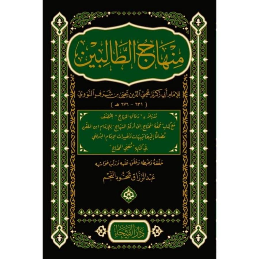 منهاج الطالبين