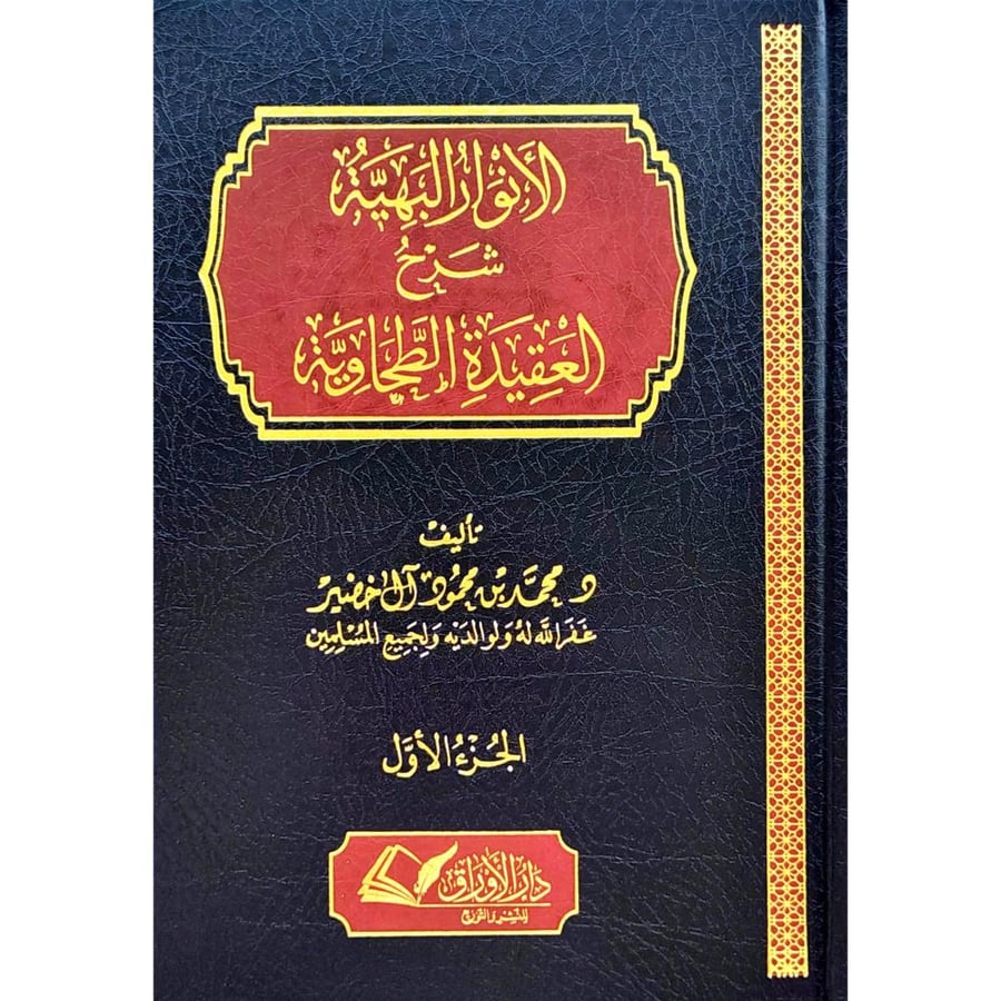 الانوار البهية شرح العقيدة الطحاوية