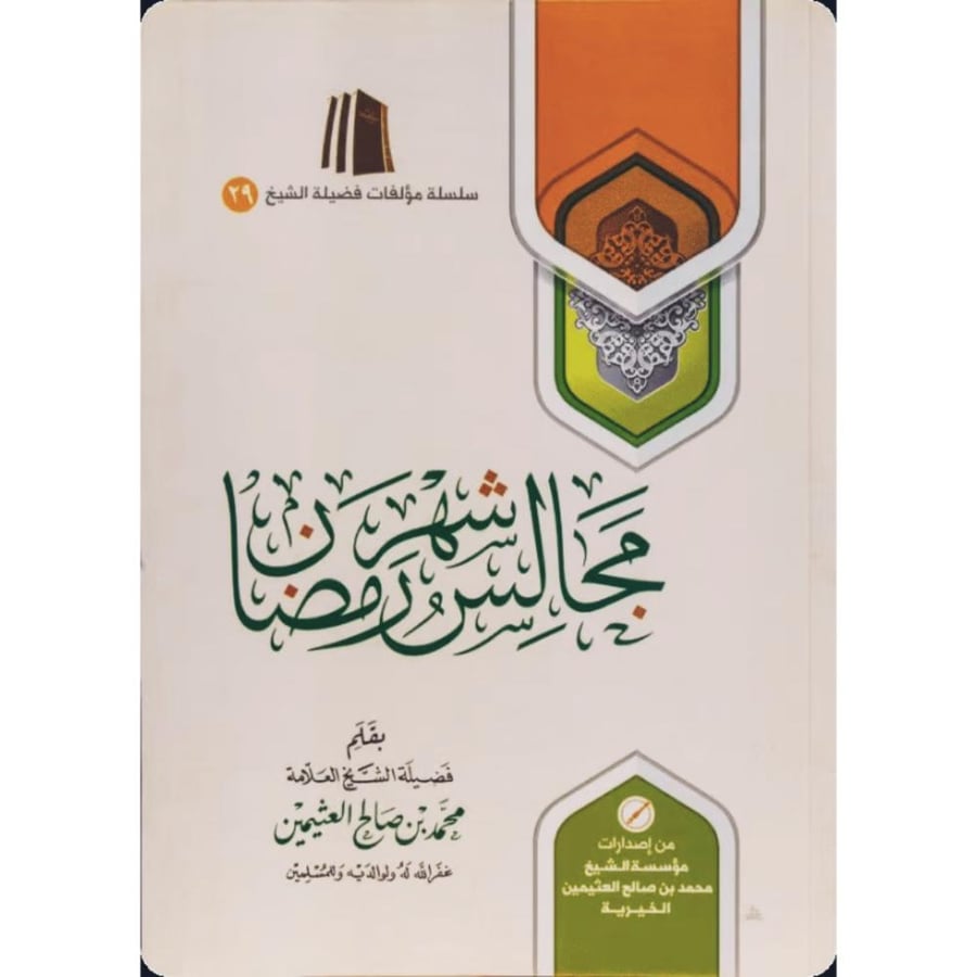 مجالس شهر رمضان غلاف