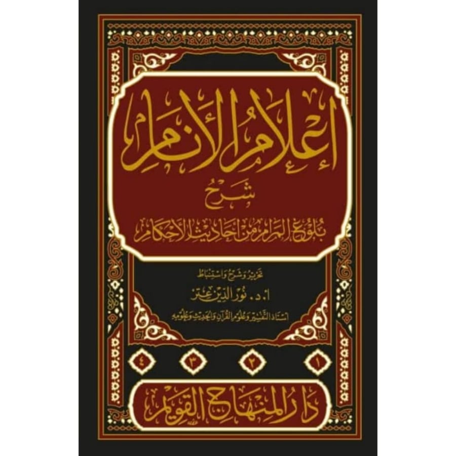 اعلام الانام شرح بلوغ المرام من احاديث الاحكام
