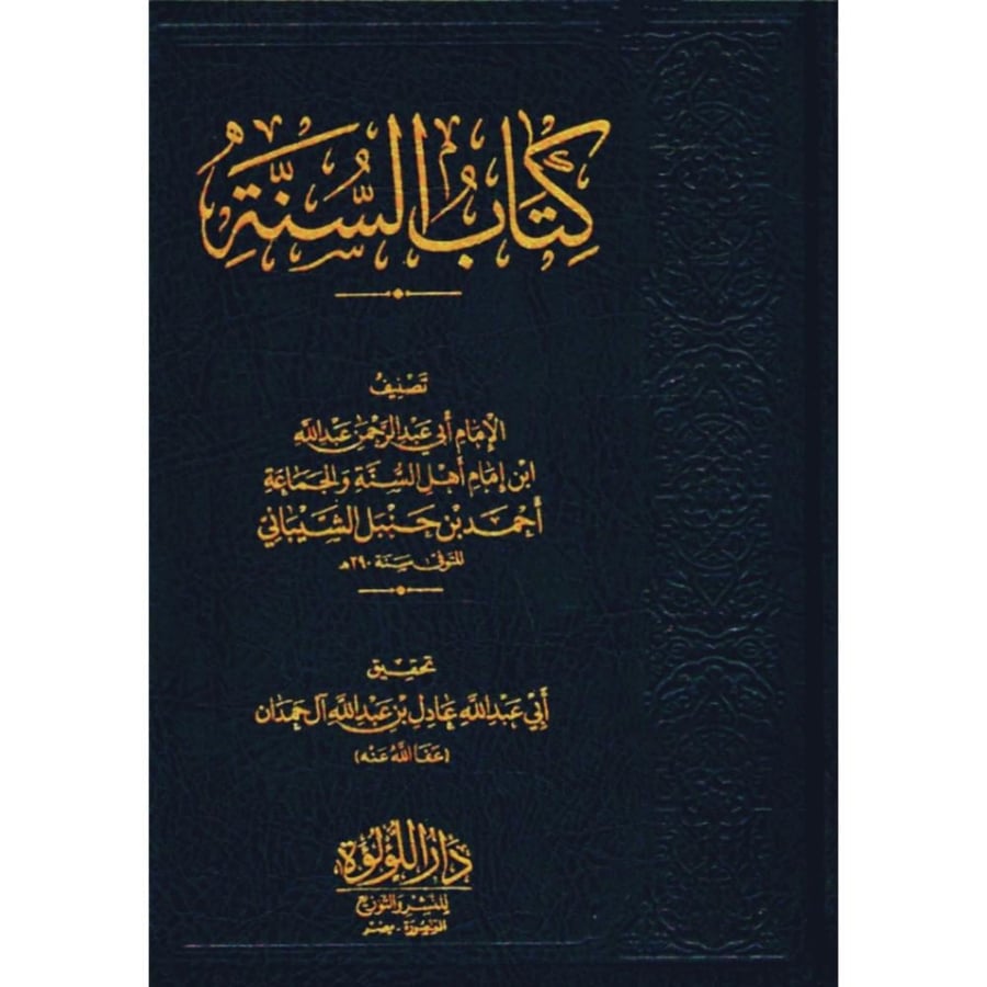 كتاب السنة الامام ابي عبد الرحمن عبد الله بن احمد بن حنبل