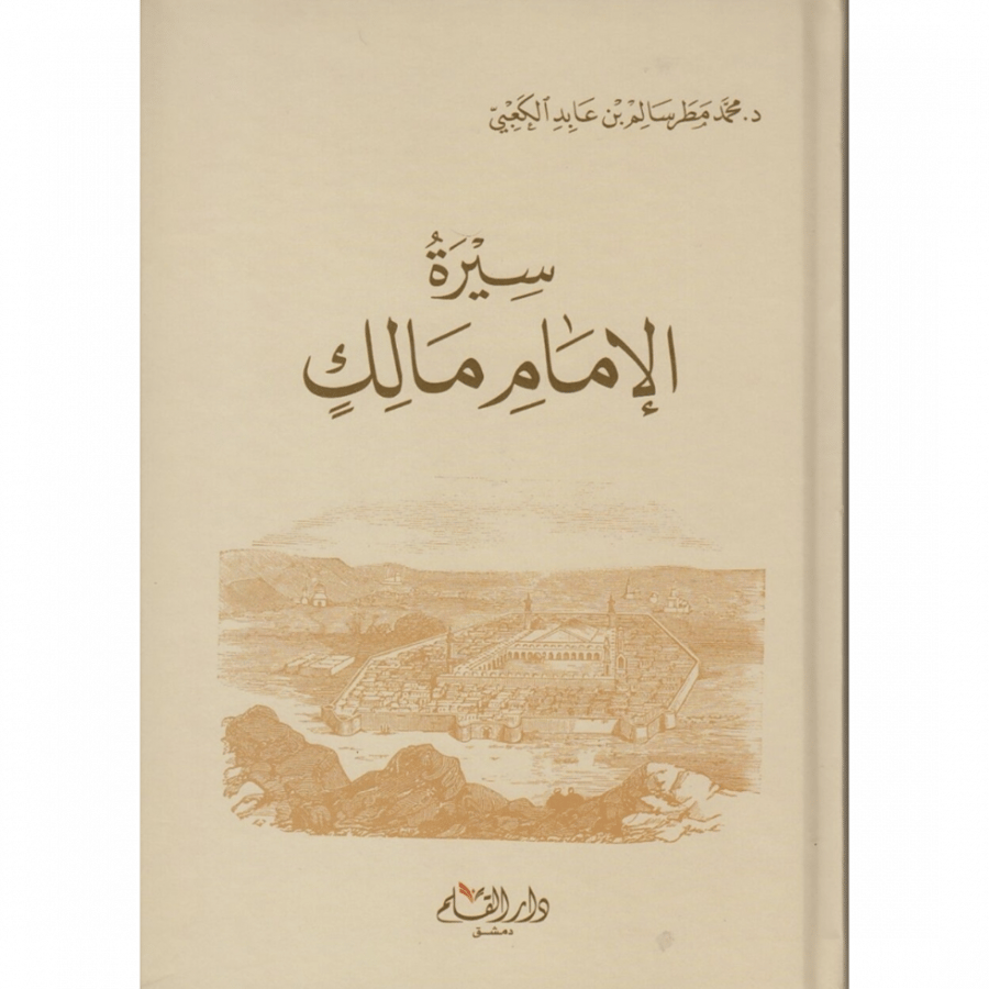 سيرة الامام مالك