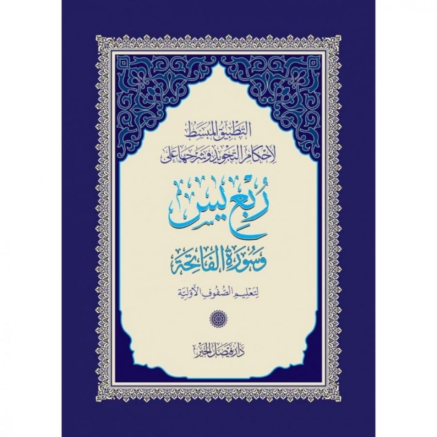 التطبيق المبسط لاحكام التجويد وشرحها على ربع يس وسورة الفاتحة