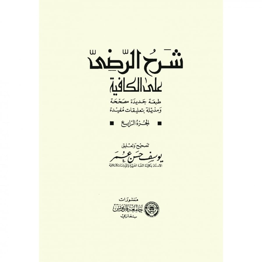 شرح الرضي على الكافية