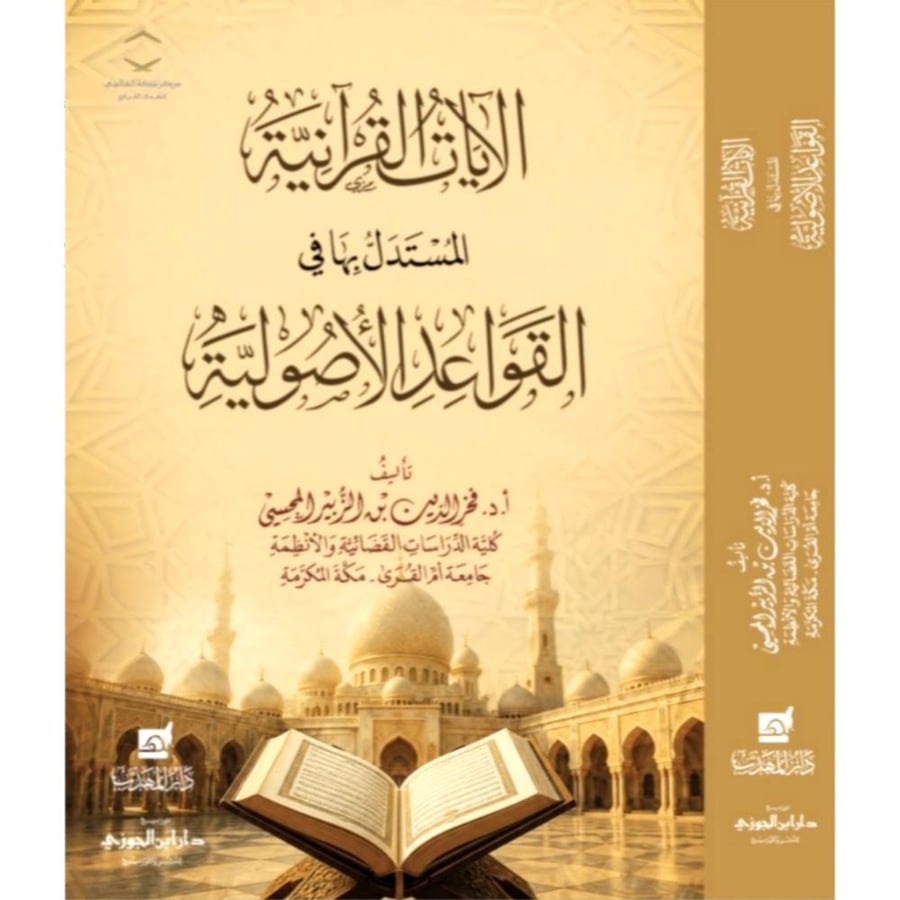 الايات القرانية المستدل بها في القواعد الاصولية