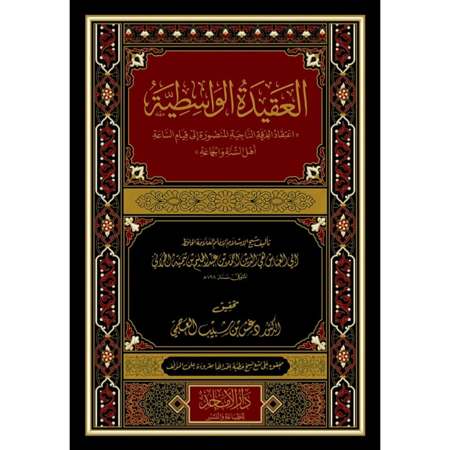 العقيدة الواسطية