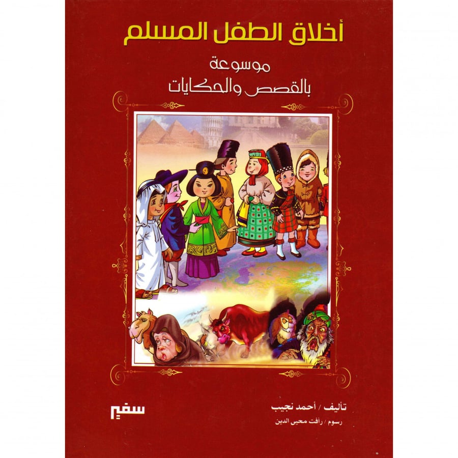اخلاق الطفل المسلم