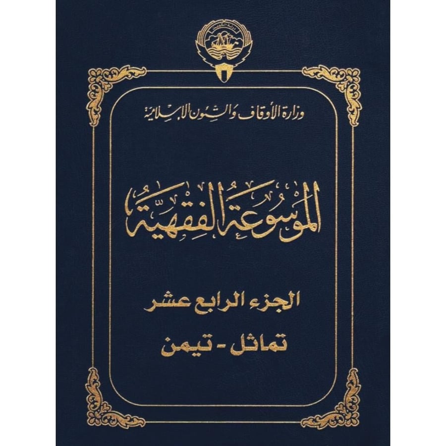 الموسوعة الفقهية الكويتية