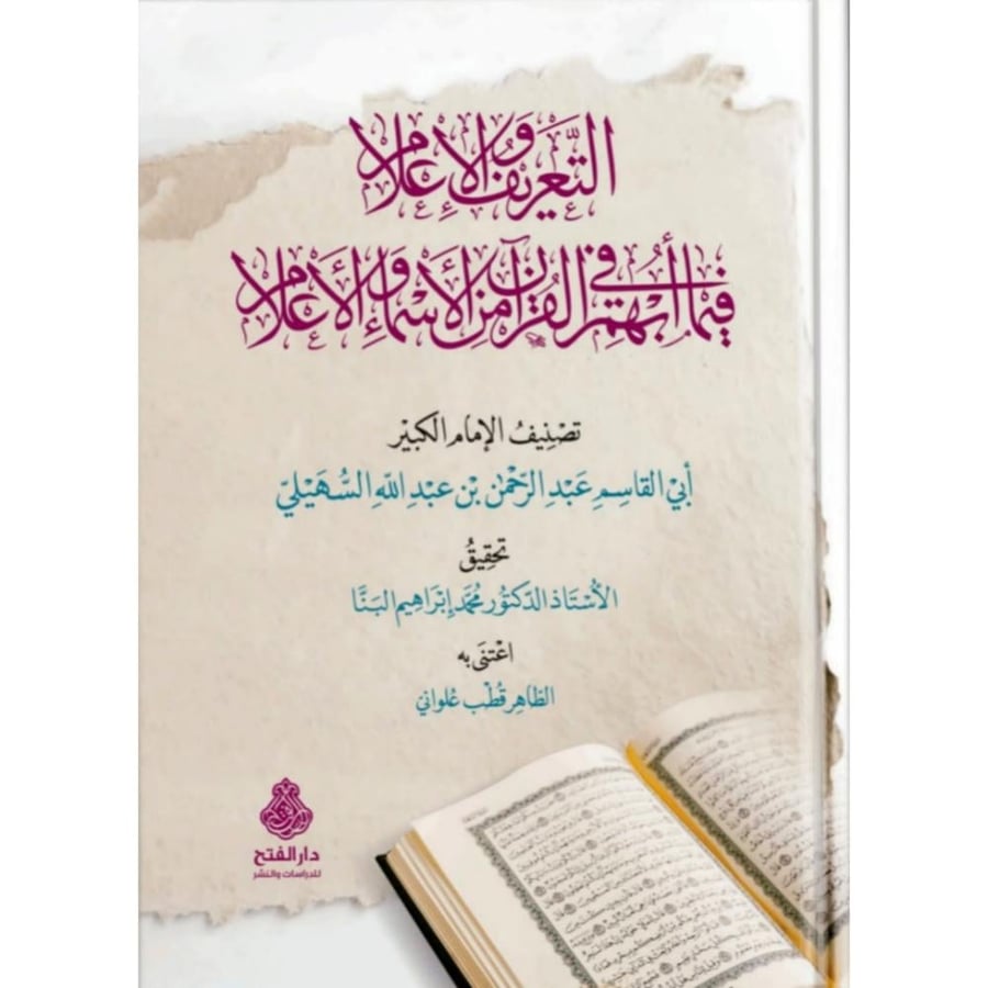التعريف والاعلام فيما ابهم في القران من الاسماء والاعلام
