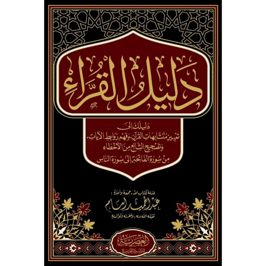 دليل القراء دليلك الى تمييز متشابهات القران وفهم روابط الايات