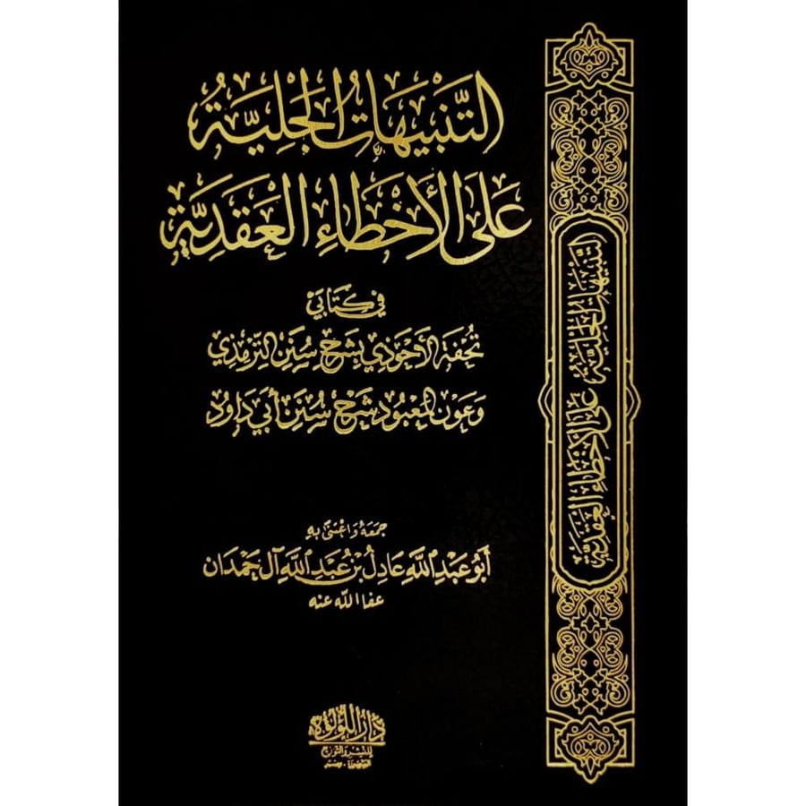 التنبيهات الجلية على الاخطاء العقدية في كتابي تحفة الاحوذي وعون المعبو