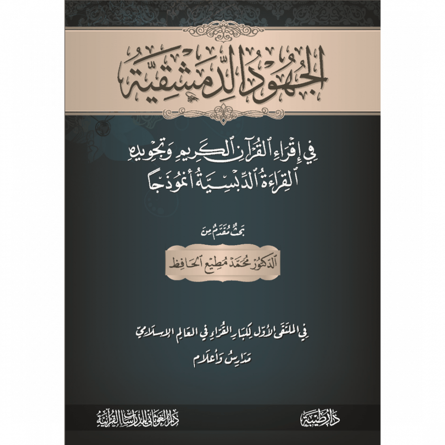 الجهود الدمشقية في اقراء القران الكريم وتجويده