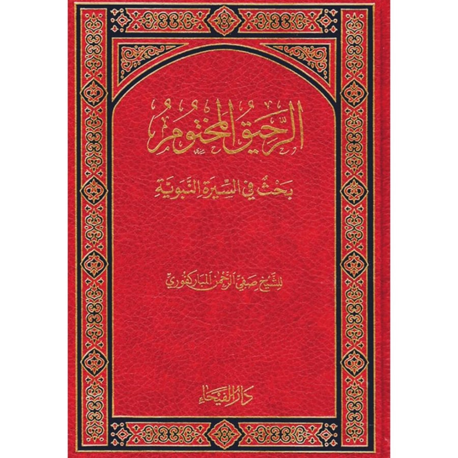الرحيق المختوم بحث في السيرة النبوية
