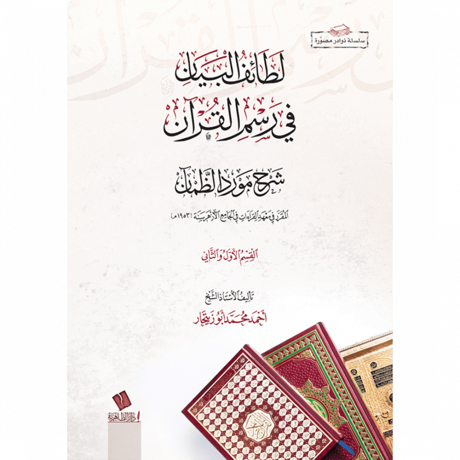 لطائف البيان في رسم القرانشرح مورد الظمان