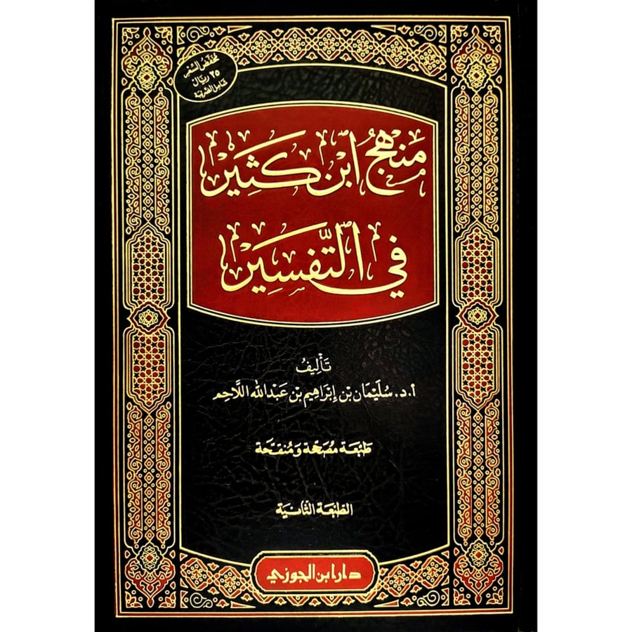 منهج ابن كثير في التفسير