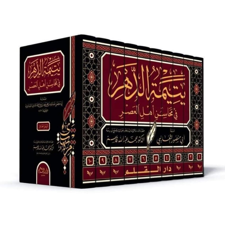 يتيمة الدهر في محاسن العصر