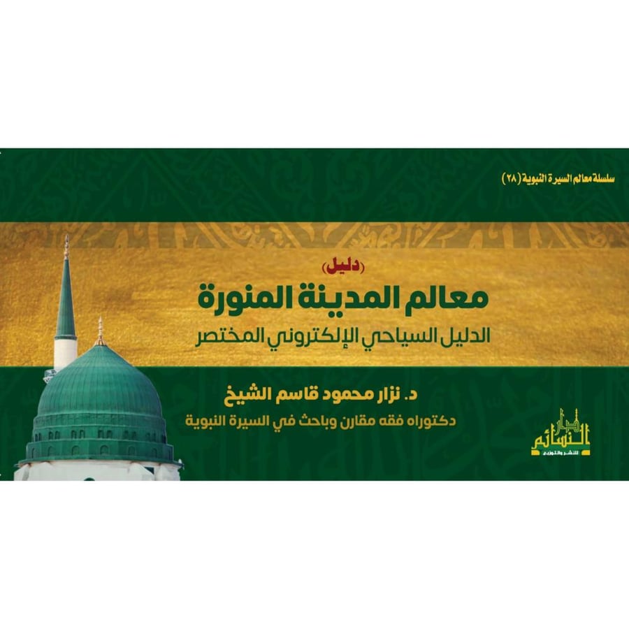 دليل معالم المدينة المنورة الدليل السياحي الالكتروني المختصر
