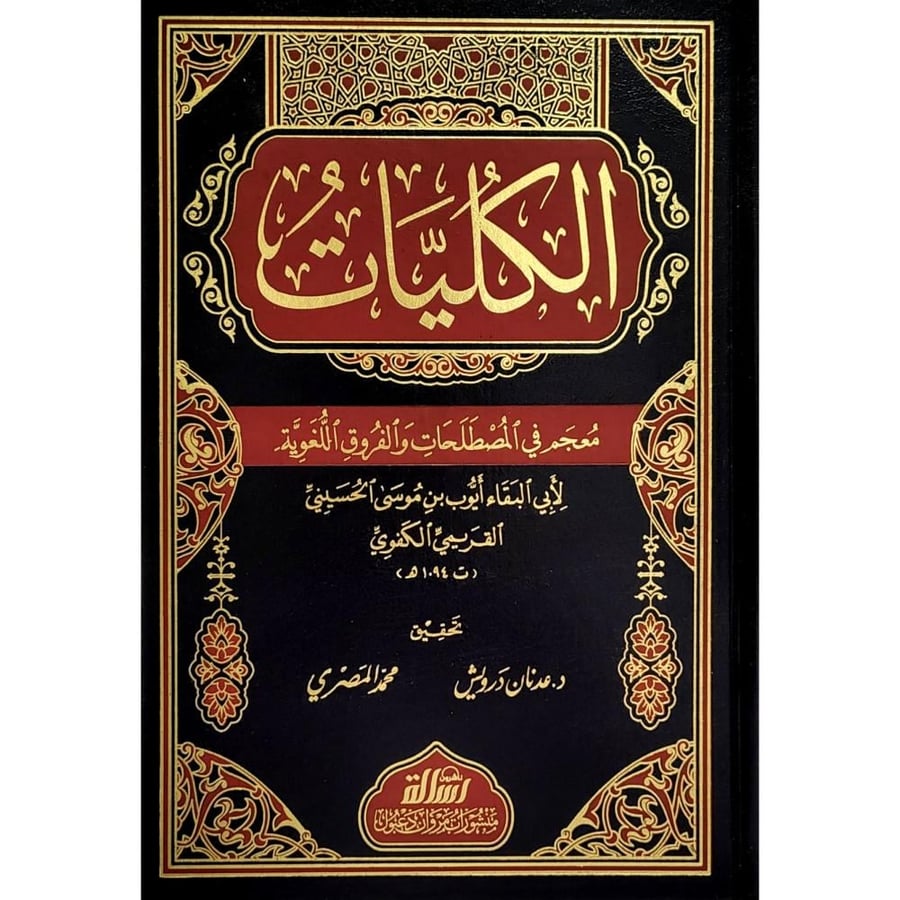 الكليات معجم في المصطلحات والفروق الفقهية
